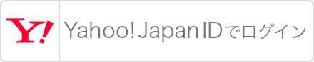 Yahoo!JAPANアカウントで登録
